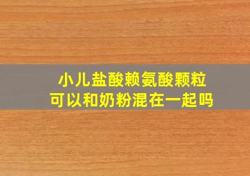 小儿盐酸赖氨酸颗粒可以和奶粉混在一起吗