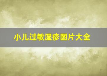 小儿过敏湿疹图片大全