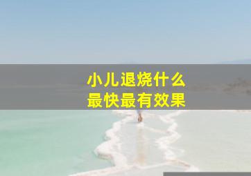 小儿退烧什么最快最有效果