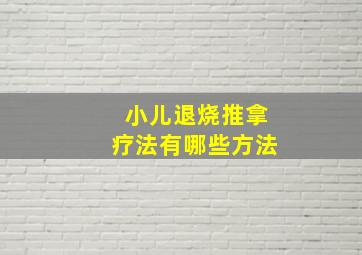 小儿退烧推拿疗法有哪些方法