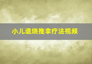 小儿退烧推拿疗法视频