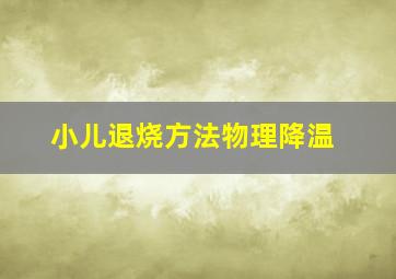 小儿退烧方法物理降温