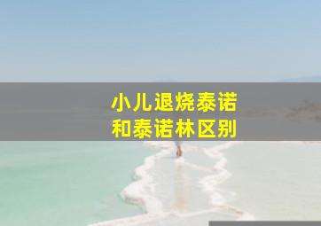 小儿退烧泰诺和泰诺林区别