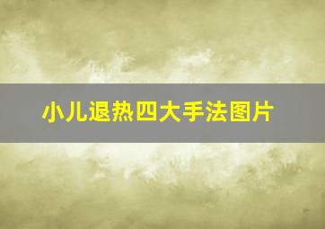 小儿退热四大手法图片