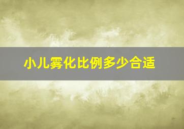 小儿雾化比例多少合适