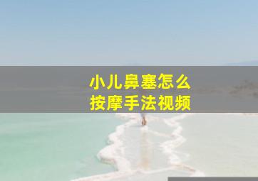 小儿鼻塞怎么按摩手法视频