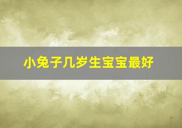 小兔子几岁生宝宝最好