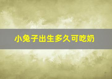 小兔子出生多久可吃奶