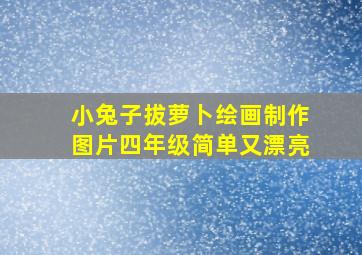 小兔子拔萝卜绘画制作图片四年级简单又漂亮