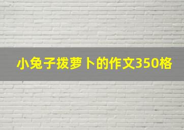 小兔子拨萝卜的作文350格