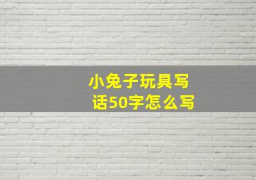 小兔子玩具写话50字怎么写