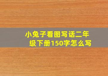 小兔子看图写话二年级下册150字怎么写