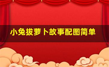 小兔拔萝卜故事配图简单