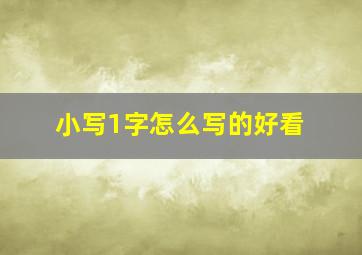 小写1字怎么写的好看