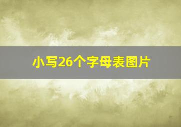 小写26个字母表图片