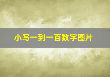 小写一到一百数字图片