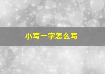 小写一字怎么写