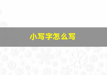 小写字怎么写