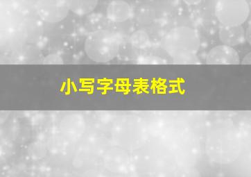 小写字母表格式