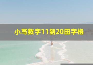 小写数字11到20田字格