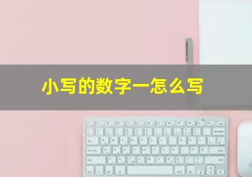 小写的数字一怎么写