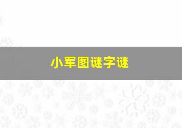 小军图谜字谜