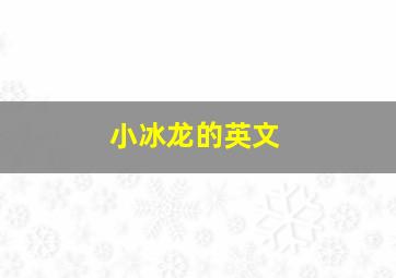 小冰龙的英文