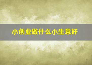 小创业做什么小生意好