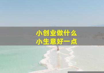 小创业做什么小生意好一点