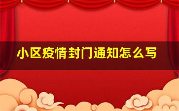 小区疫情封门通知怎么写