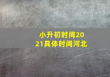 小升初时间2021具体时间河北