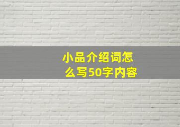 小品介绍词怎么写50字内容