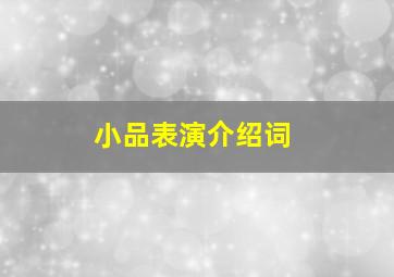 小品表演介绍词