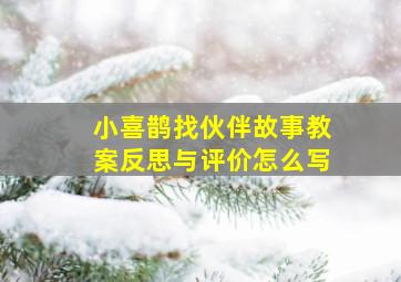 小喜鹊找伙伴故事教案反思与评价怎么写