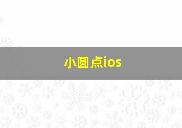 小圆点ios