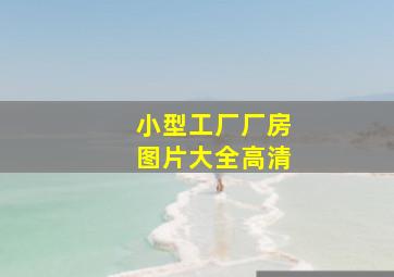 小型工厂厂房图片大全高清