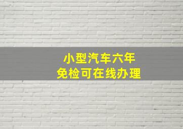 小型汽车六年免检可在线办理