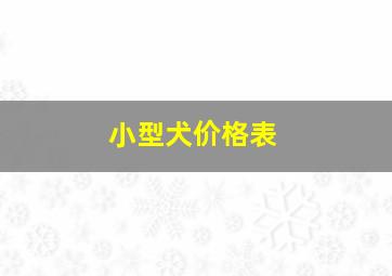 小型犬价格表