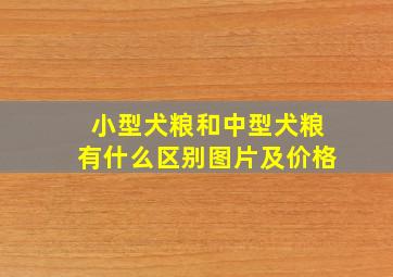 小型犬粮和中型犬粮有什么区别图片及价格