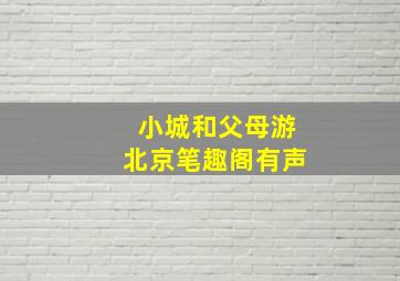 小城和父母游北京笔趣阁有声