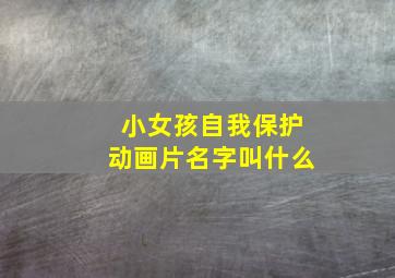 小女孩自我保护动画片名字叫什么