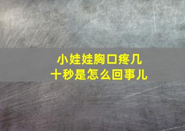 小娃娃胸口疼几十秒是怎么回事儿