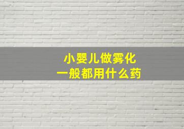 小婴儿做雾化一般都用什么药