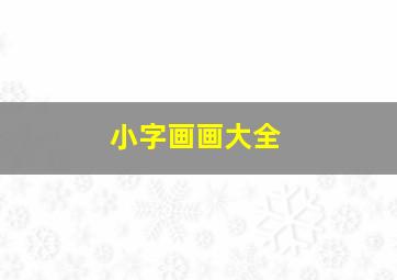 小字画画大全