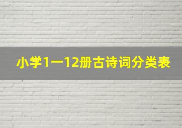 小学1一12册古诗词分类表