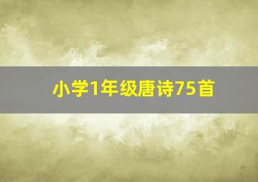 小学1年级唐诗75首