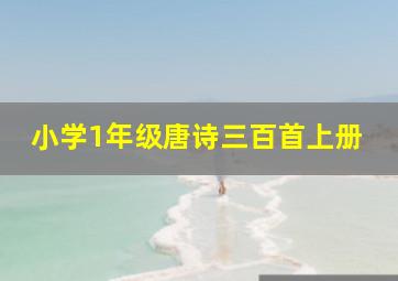 小学1年级唐诗三百首上册