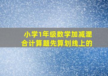 小学1年级数学加减混合计算题先算划线上的