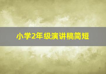 小学2年级演讲稿简短