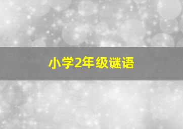 小学2年级谜语